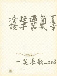 冷廷遇简夏对着镜子第几章