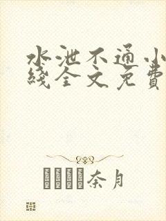 水泄不通小说在线全文免费阅读笔趣