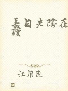 长日光阴在线阅读