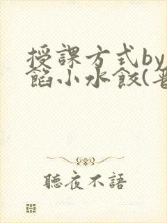 授课方式by肉馅小水饺(晋骨)