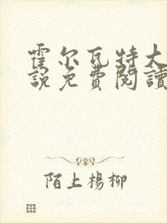 霍尔瓦特大街小说免费阅读