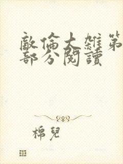 敌伦大杂第10部分阅读