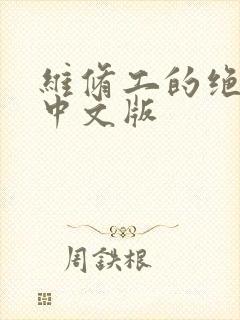 维修工的绝遇1中文版
