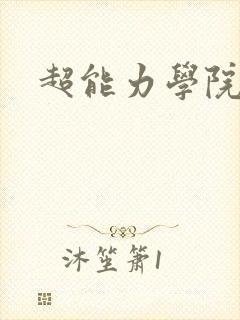 超能力学院封面