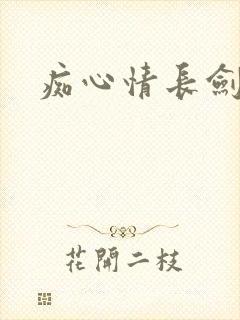 痴心情长剑
