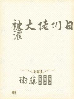 被大佬们日夜浇灌封面