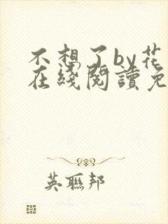 不想了by花卷在线阅读免费封面