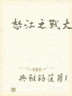 怒江之战大结局