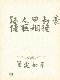 路人甲和豪门大佬联姻后