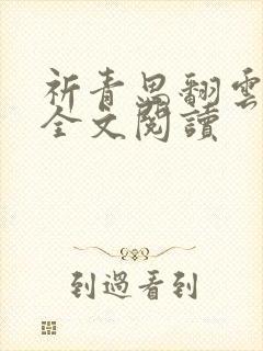 祈青思翻云覆雨全文阅读