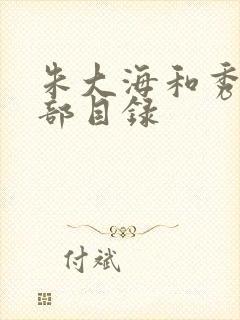 朱大海和秀华全部目录