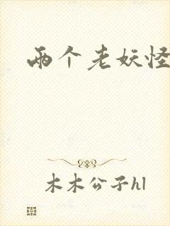 两个老妖怪