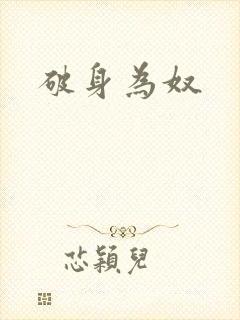 破身为奴