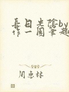 长日光阴by乱作一团笔趣阁免封面