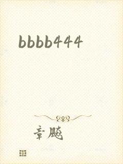 bbbb444封面