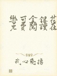 乐可金银花全文免费阅读在线笔