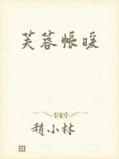 芙蓉帐暖封面
