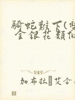骑蛇难下(双) 金银花类似的