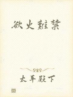 欲火难禁封面