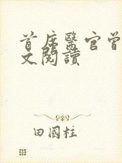首席医官曾毅全文阅读