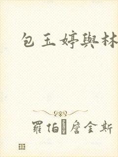 包玉婷与林紫薇