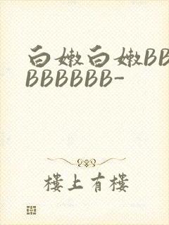 白嫩白嫩BBBBBBBBB-
