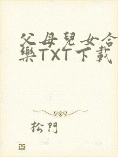 父母儿女合家欢乐TXT下载封面