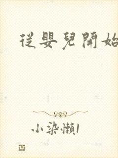 从婴儿开始入道封面