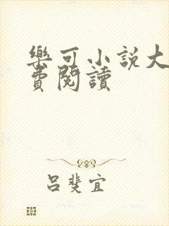 乐可小说大全免费阅读封面