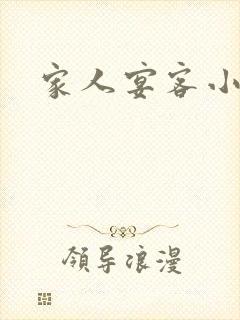 家人宴客小说封面