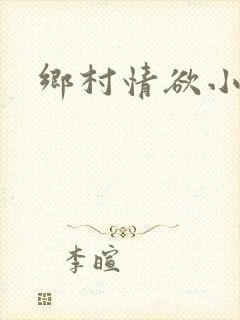 乡村情欲小说