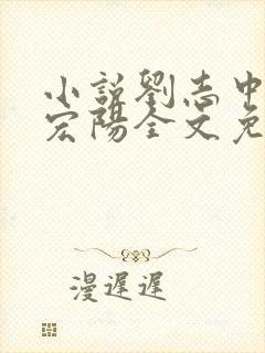 小说刘志中和张宏阳全文免费阅读无弹窗封面