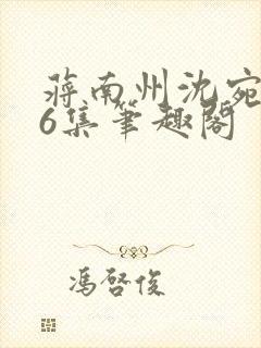 蒋南州沈宛月16集笔趣阁