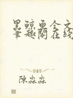 黑鲸鱼全文免费笔趣阁在线阅读