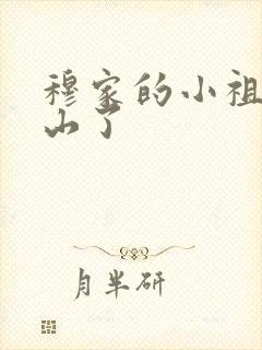 穆家的小祖宗出山了