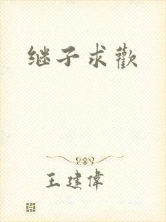 继子求欢