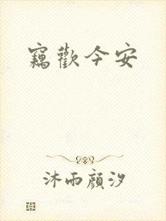 窃欢今安