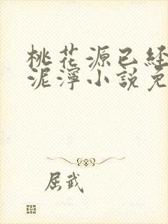 桃花源已经一片泥泞小说免费