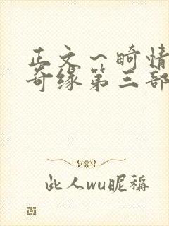 正文～畸情内裤奇缘第三部封面