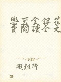乐可金银花露免费阅读全文