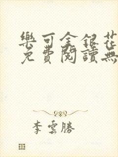 乐可金银花全文免费阅读无弹窗