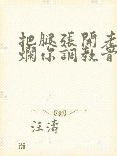 把腿张开老子臊烂你调教骨科男男