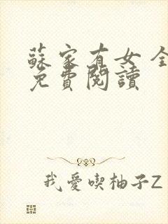 苏家有女 全文免费阅读