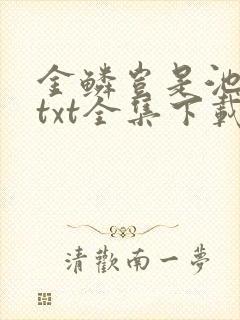 金鳞岂是池中物txt全集下载