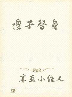 傻子替身
