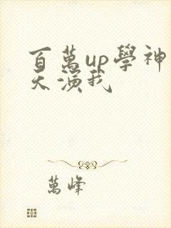 百万up学神天天演我