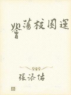 yn荡校园运动会封面