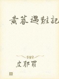 黄蓉遇难记