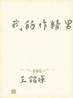 我的作精男友