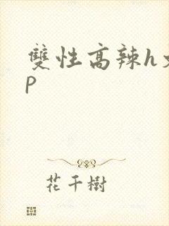 双性高辣h文np
